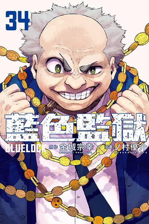 BLUE LOCK藍色監獄 34