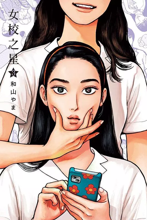 女校之星 3