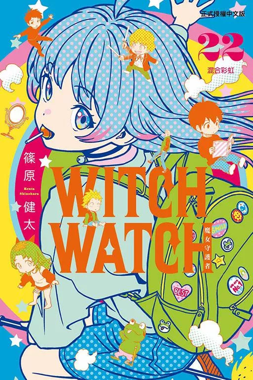 WITCH WATCH 魔女守護者 22