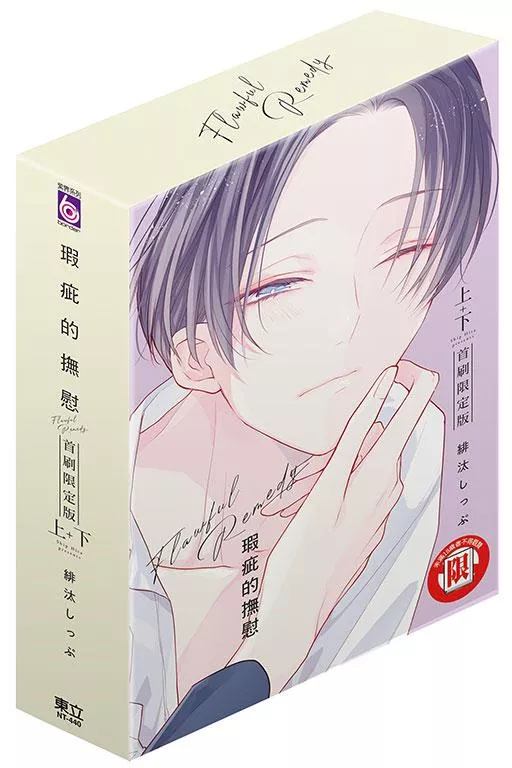 瑕疵的撫慰 上+下【首刷限定版】