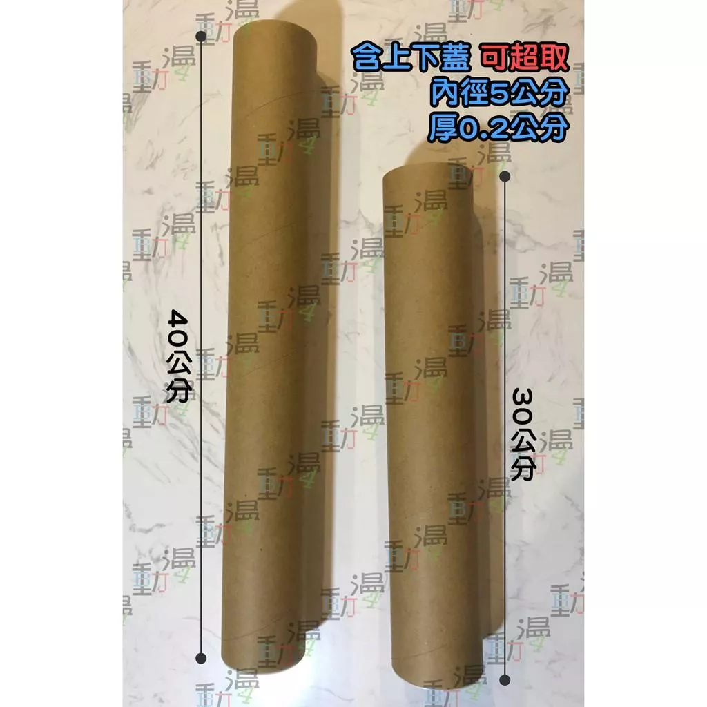 海報筒 紙捲筒 紙筒 內徑5公分厚0.2公分長30/40公分 台灣製造
