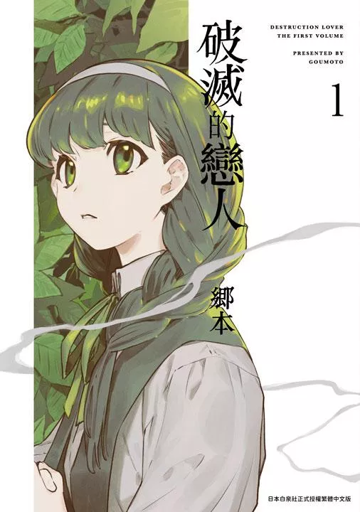 破滅的戀人 1【附雙面小卡】
