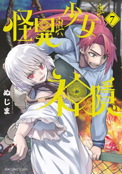 怪異與少女與神隱 7