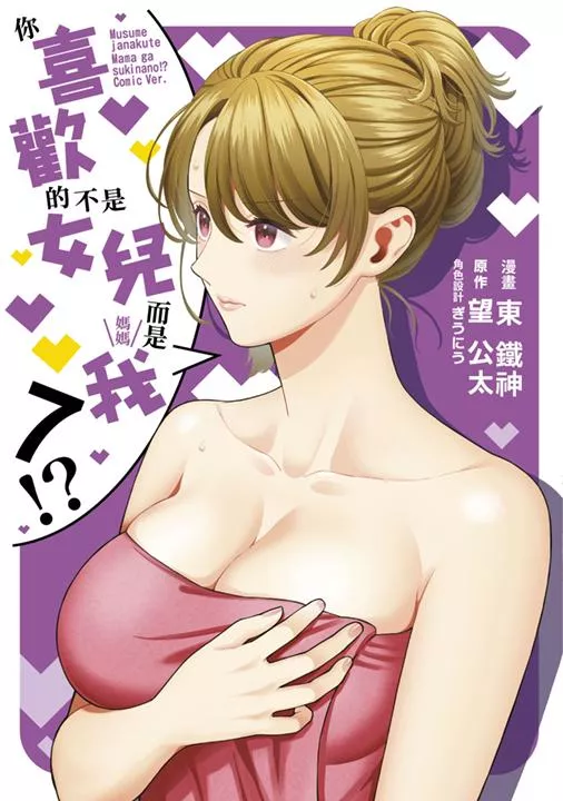 你喜歡的不是女兒而是我 7