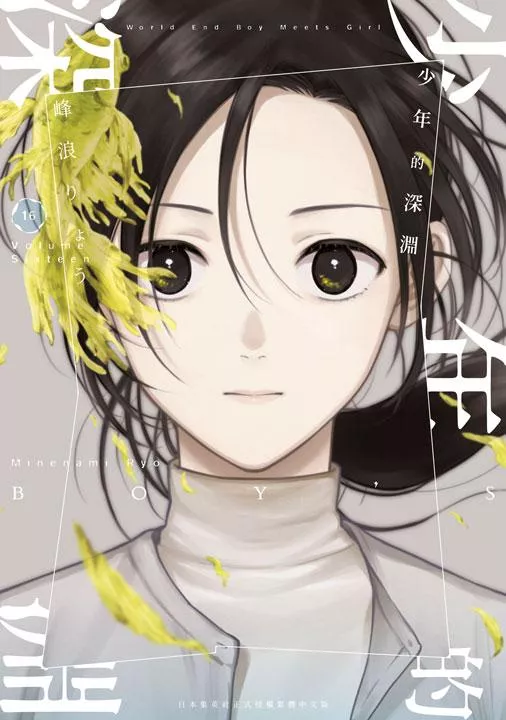 少年的深淵 16【附雙面小卡】