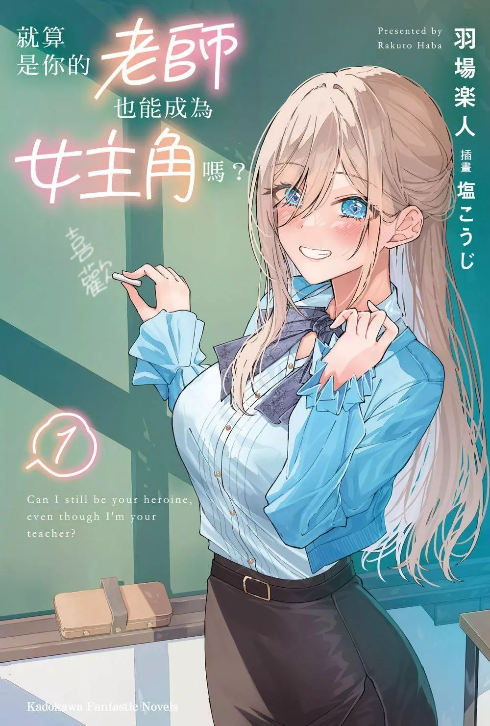 就算是你的老師也能成為女主角嗎？ 1
