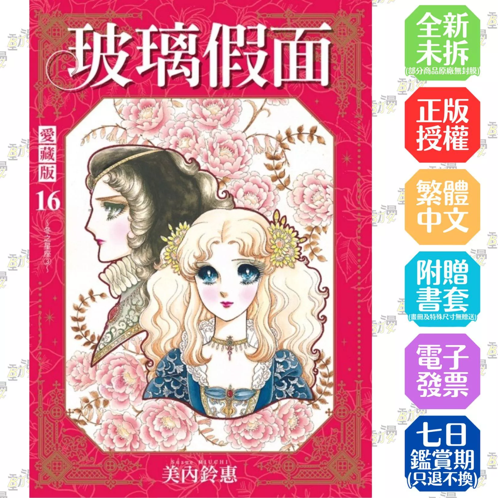 玻璃假面 愛藏版 16【首刷限定版】