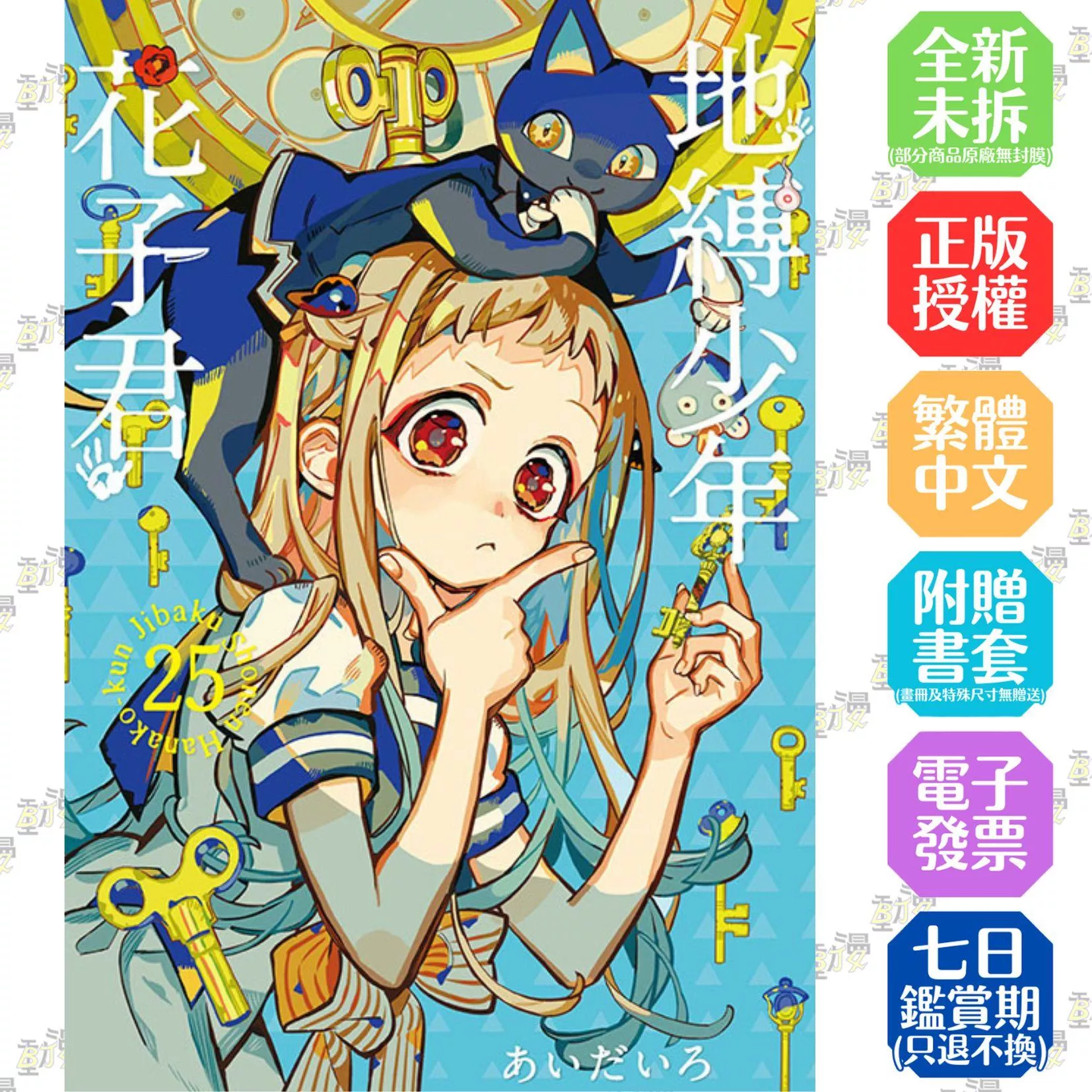地縛少年花子君 25