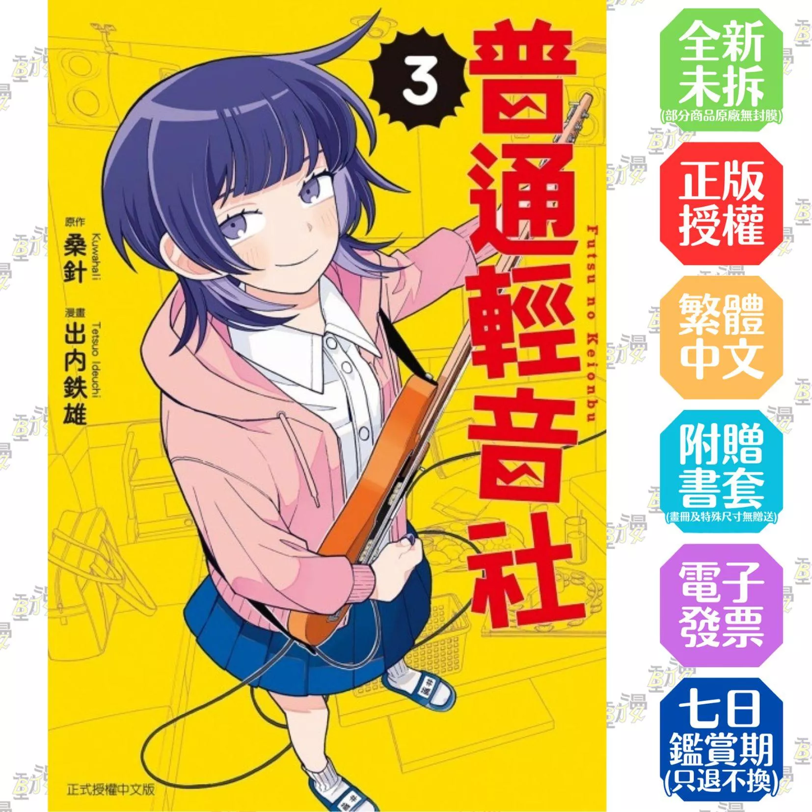 普通輕音社 3