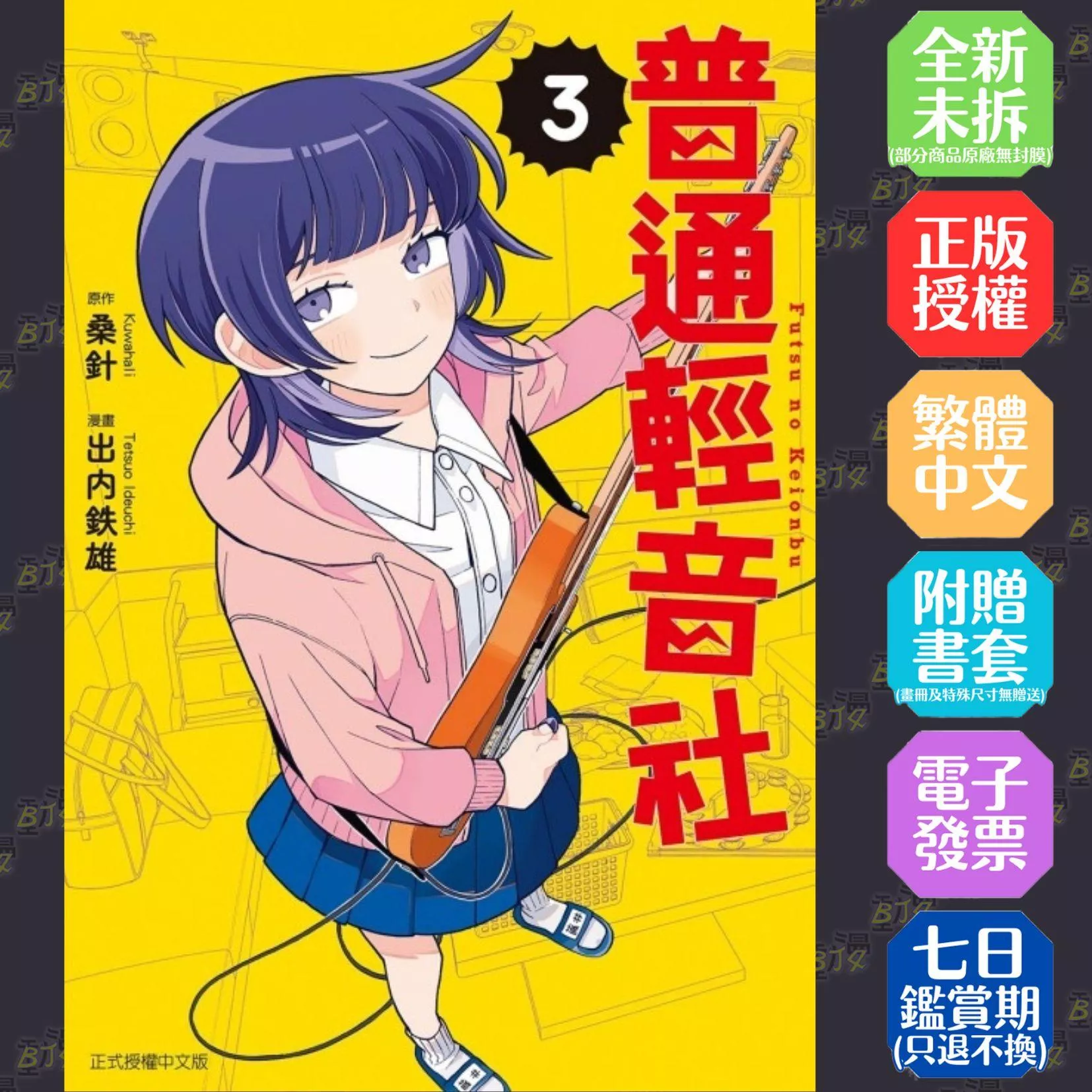 普通輕音社 3【首刷限定版】