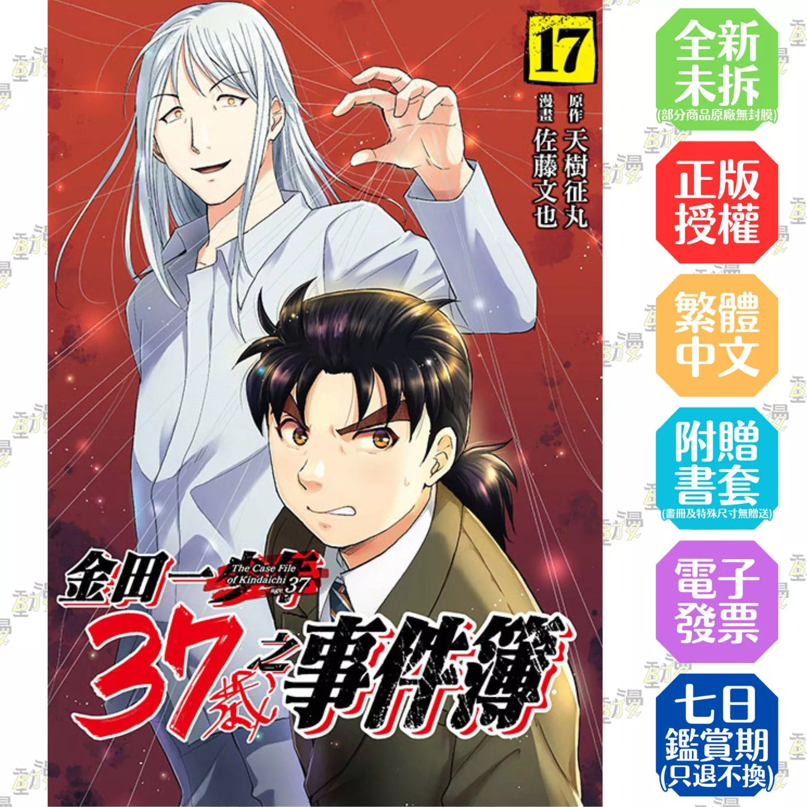 金田一37歲之事件簿 17