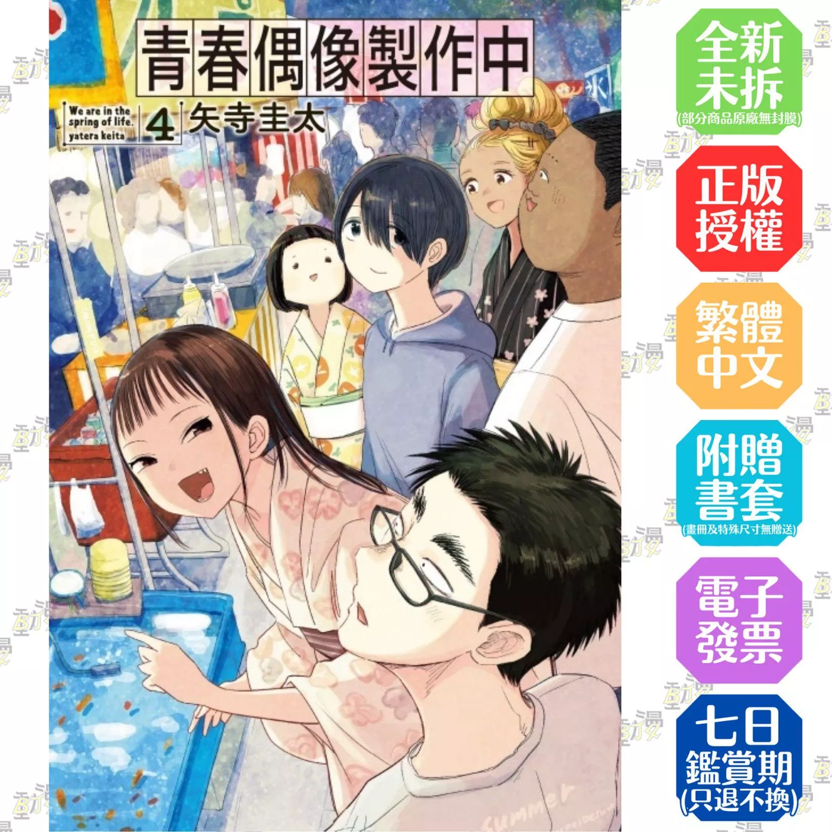 青春偶像製作中 4