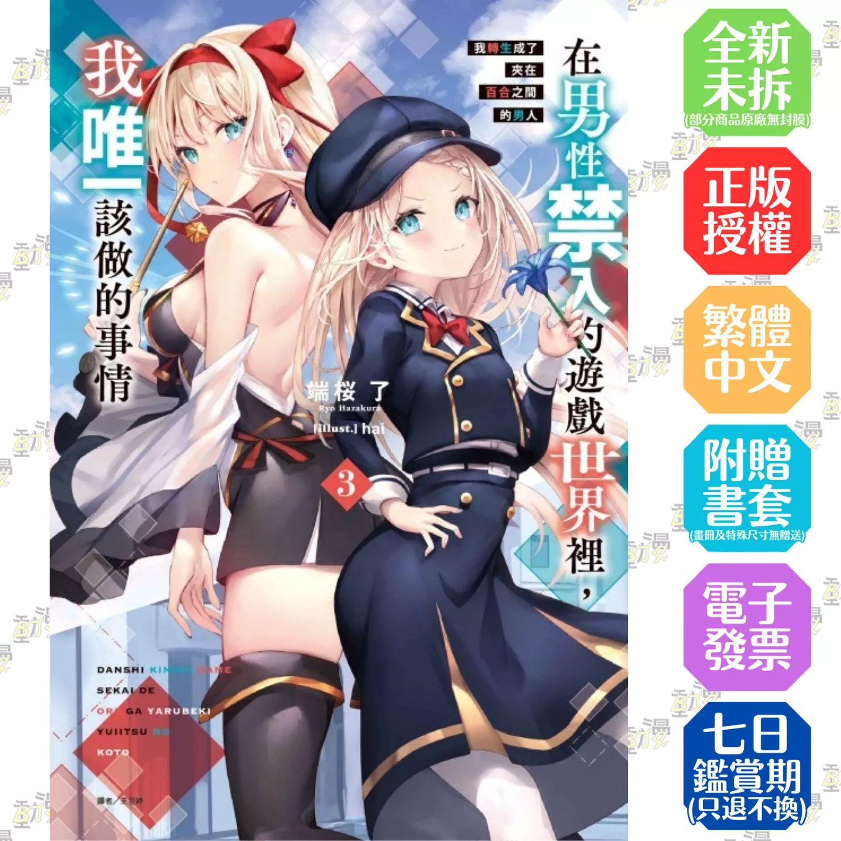 在男性禁入的遊戲世界裡，我唯一該做的事情3 我轉生成了夾在百合之間的男人【首刷版附書卡】