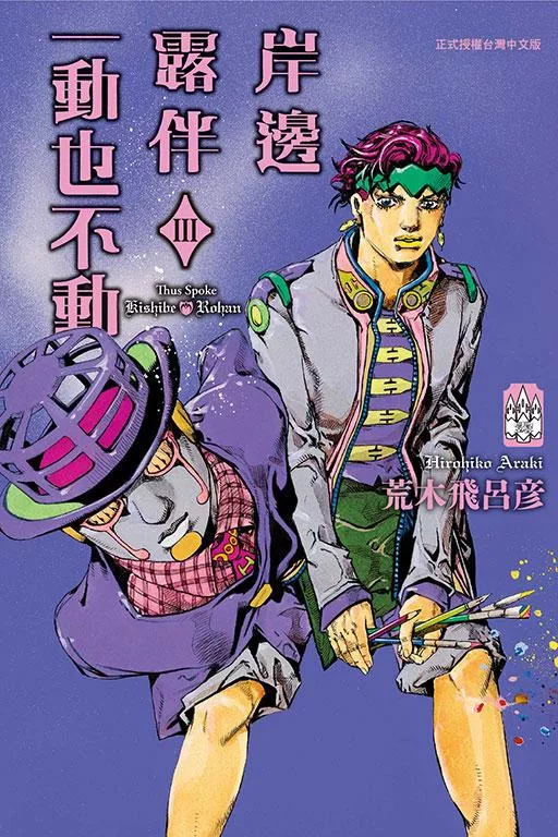 岸邊露伴一動也不動 3