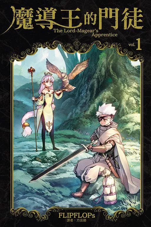 魔導王的門徒 1