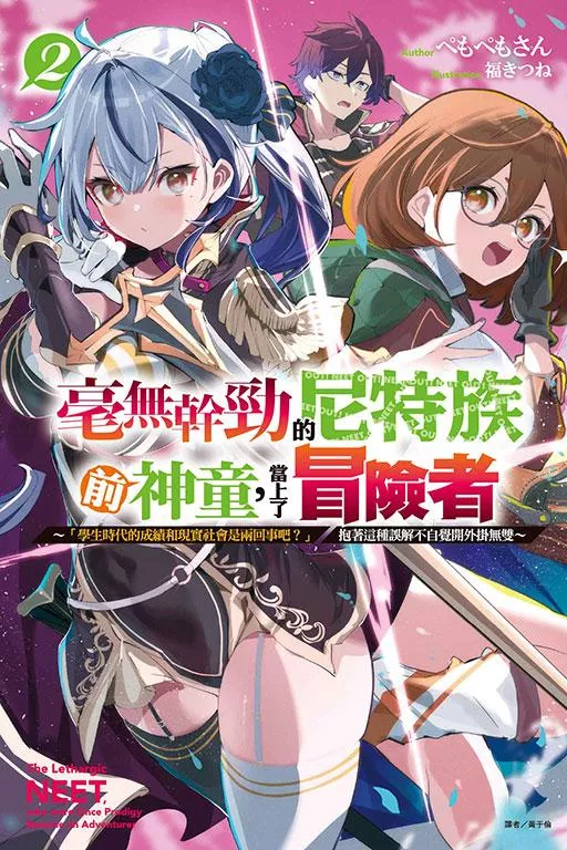 毫無幹勁的尼特族前神童，當上了冒險者 2 ～「學生時代的成績和現實社會是兩回事吧？」抱著這種誤解不自覺開外掛無雙～【首刷版附書卡】
