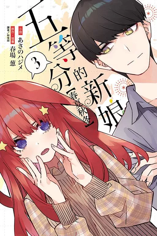 五等分的新娘【春夏秋冬】 3