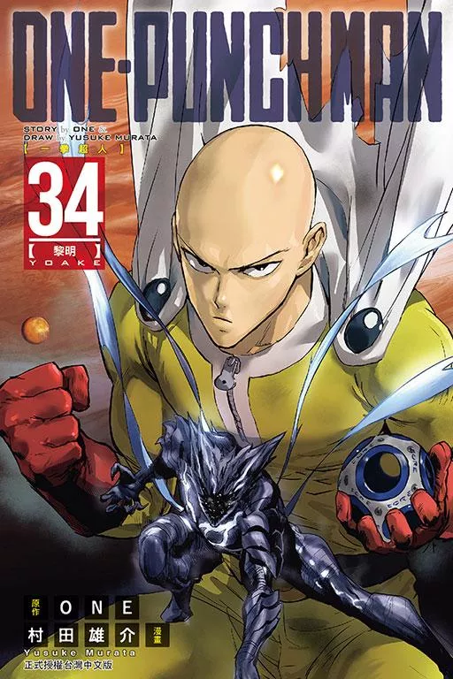 ONE-PUNCH MAN 一拳超人 34