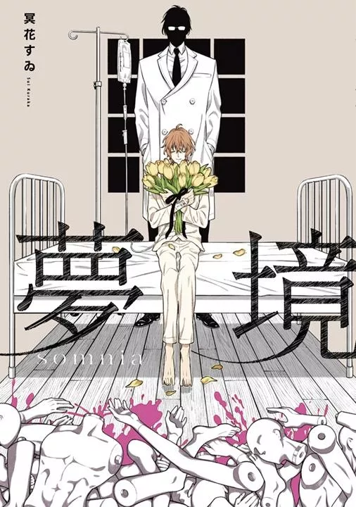 夢境somnia(全)【附雙面小卡】