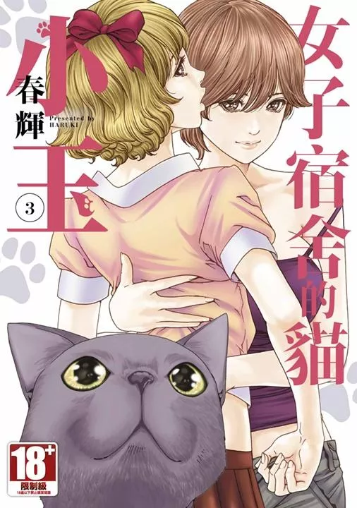 女子宿舍的貓小玉 3