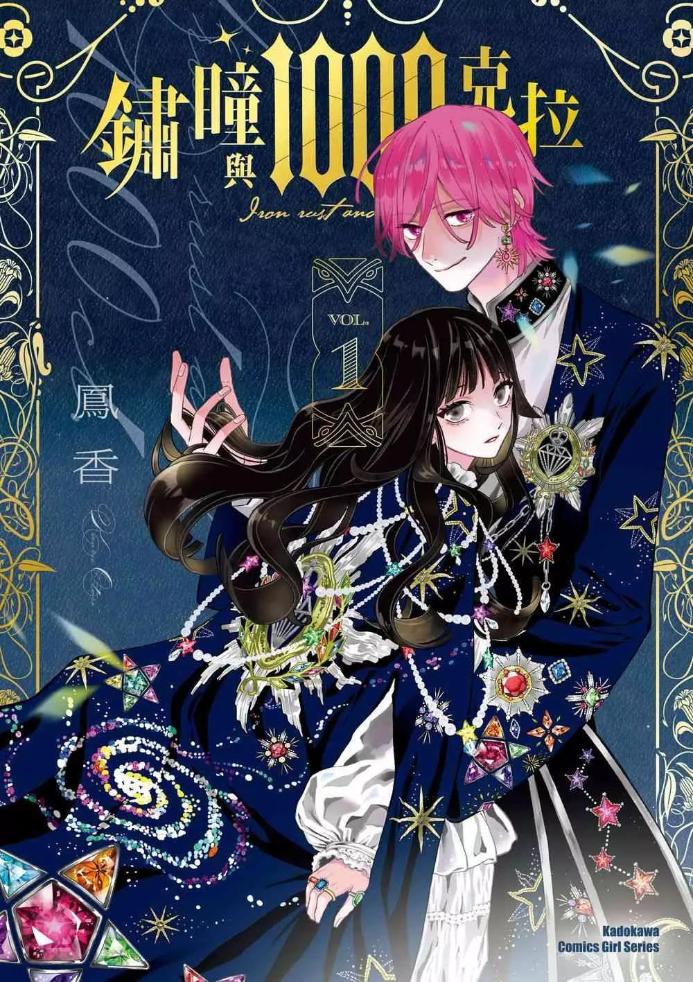 鏽瞳與1000克拉 1【首刷版附典藏卡】
