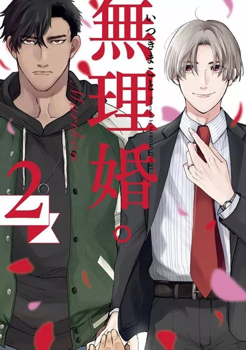 無理婚。 2
