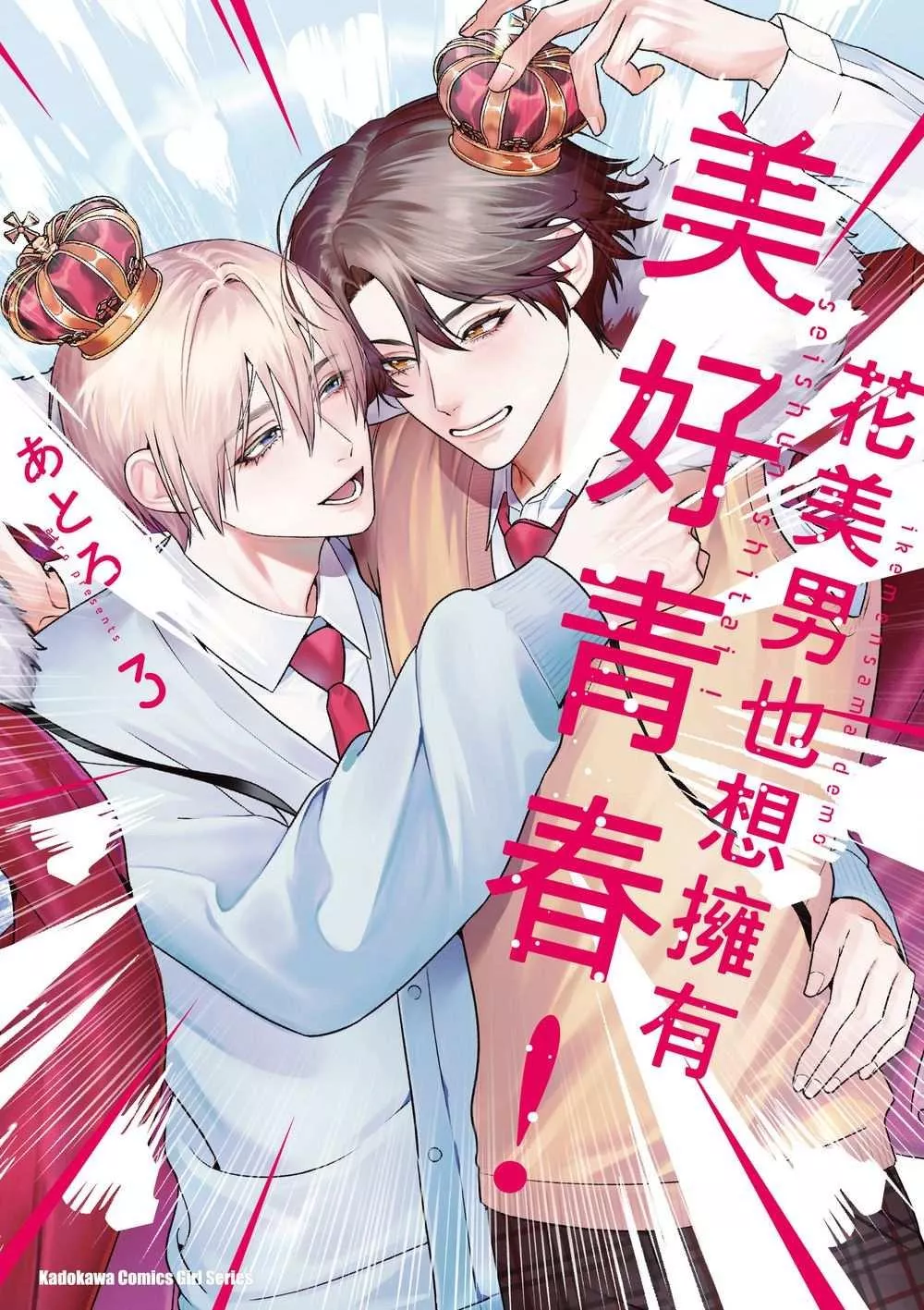 花美男也想擁有美好青春！ 3完【首刷版附典藏卡】