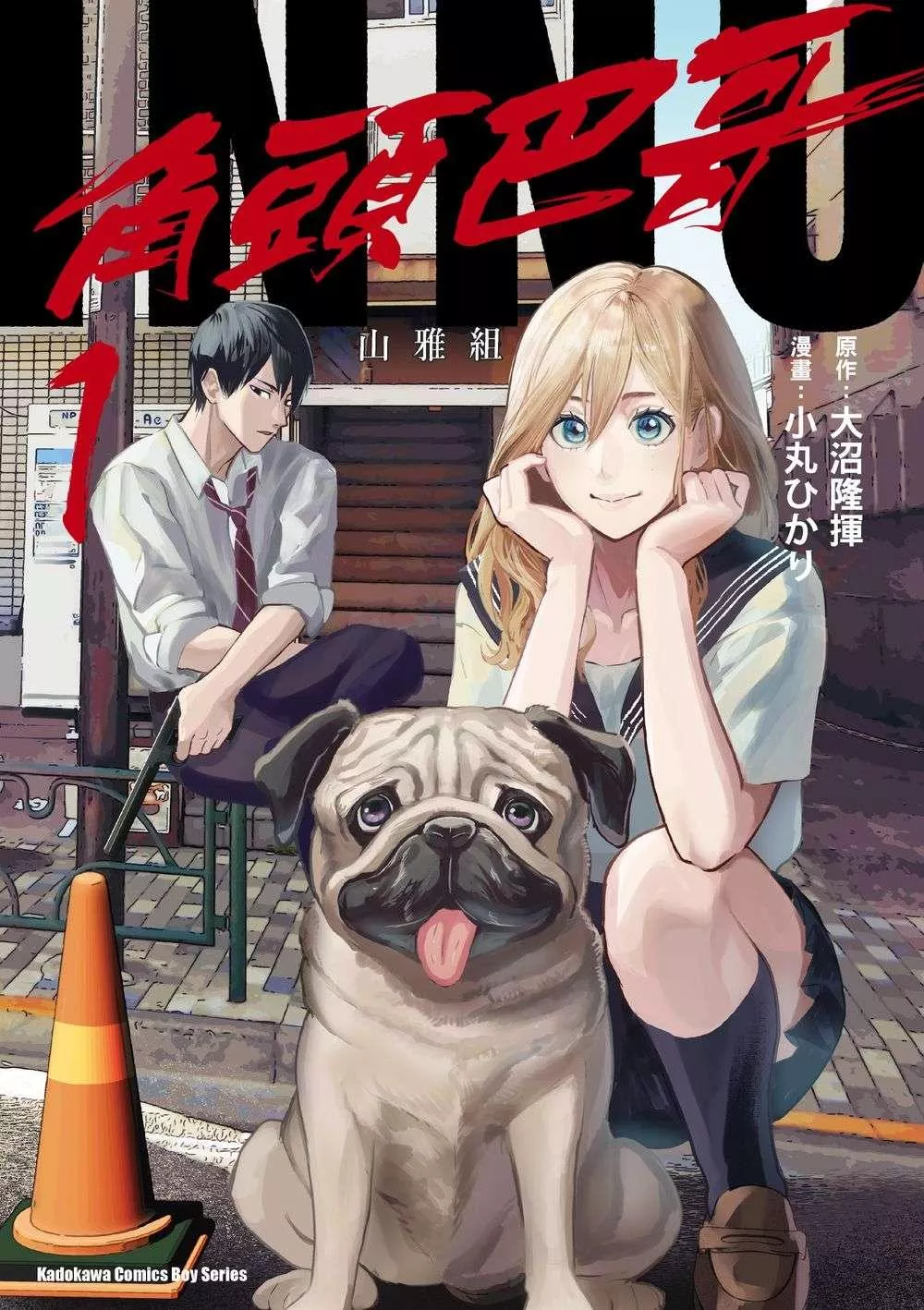INNU角頭巴哥 1【首刷版附典藏卡】