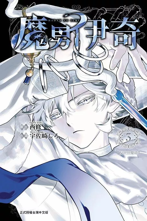 魔男伊奇 3