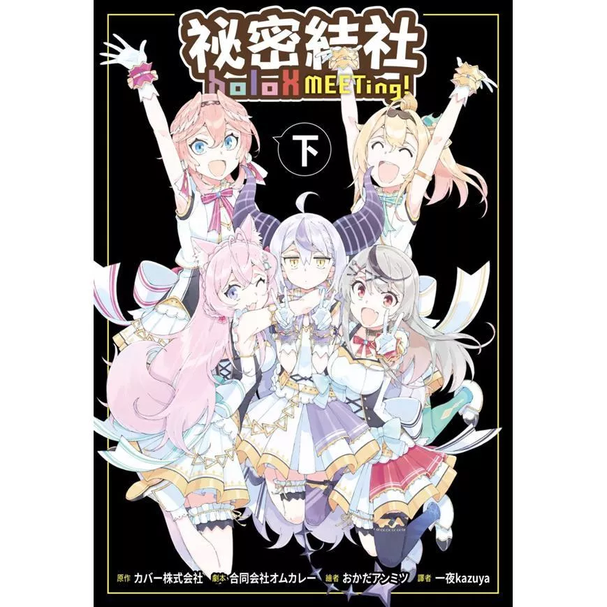 holoX MEETing！～祕密結社世界征服傳～ 下
