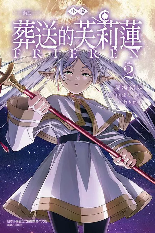 小說 動畫 葬送的芙莉蓮 2【首刷版附書卡】