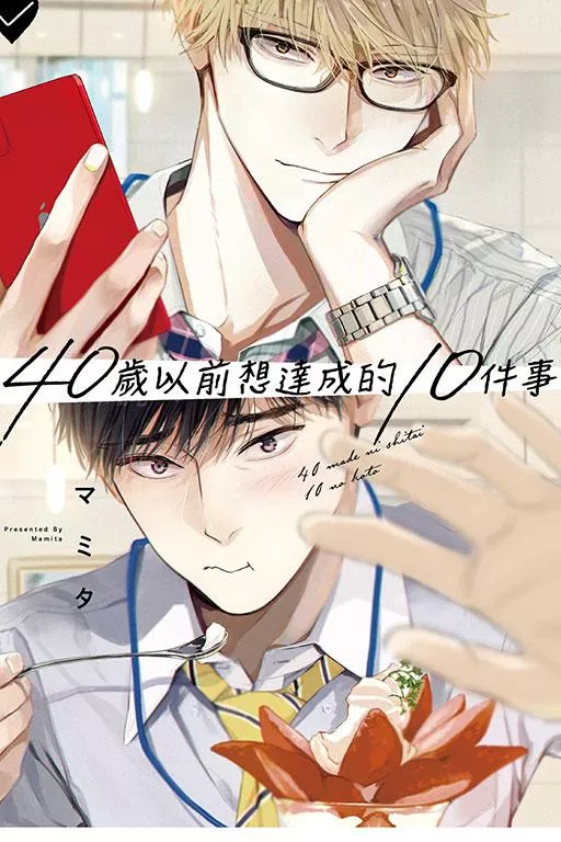 40歲以前想達成的10件事 1