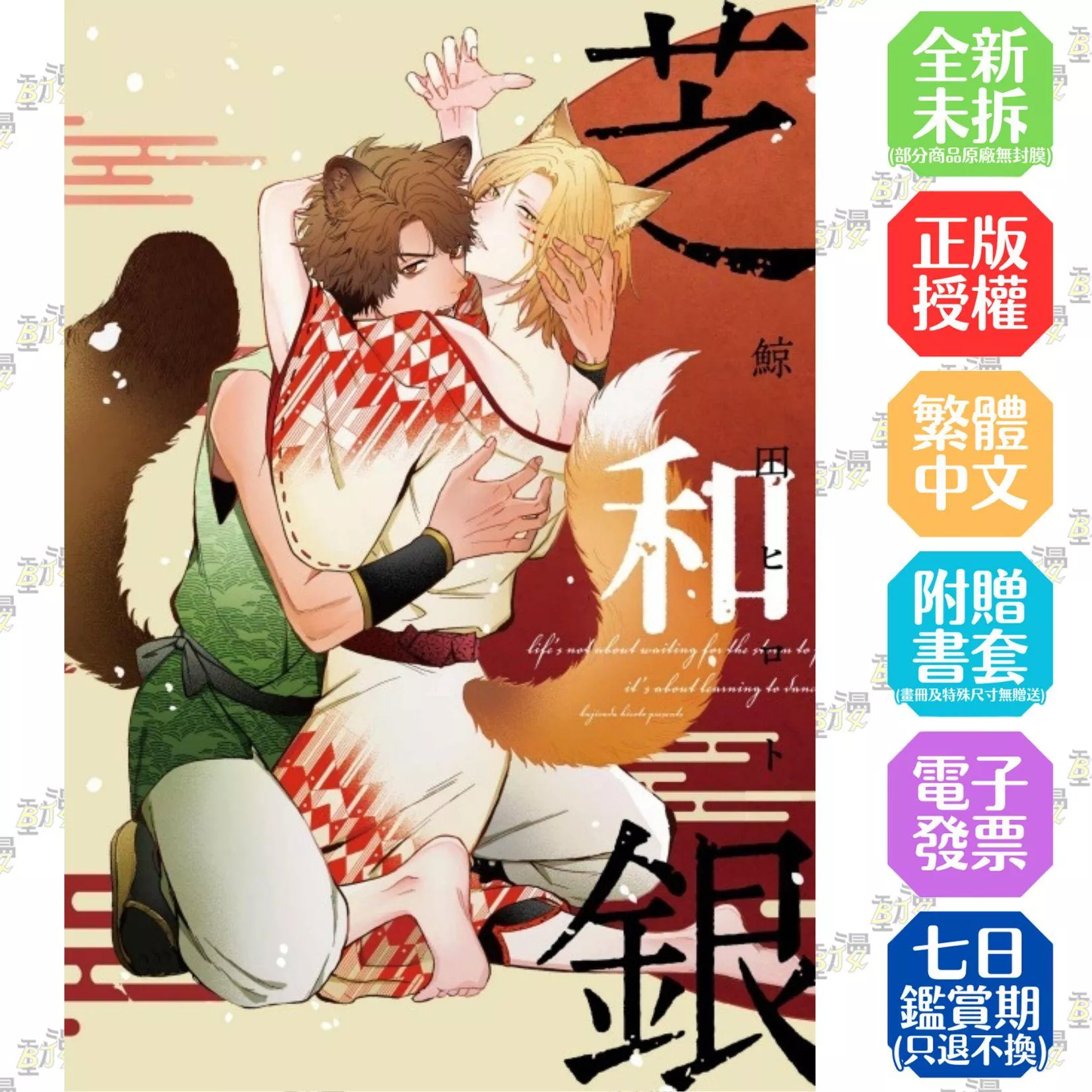 芝和銀【首刷版附典藏卡】