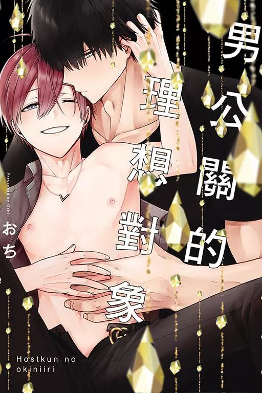 男公關的理想對象【首刷版附典藏卡】