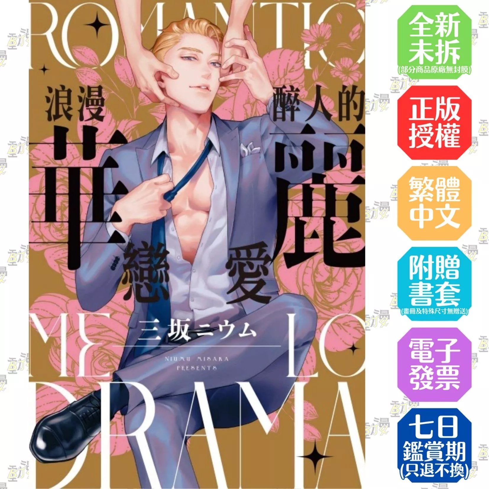 浪漫醉人的華麗戀愛【首刷版附典藏卡】