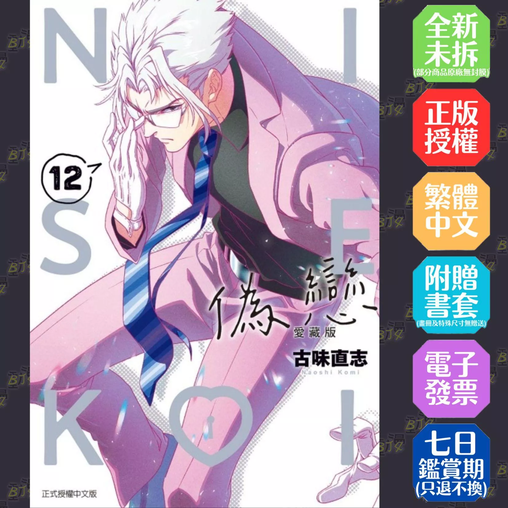 偽戀 愛藏版 12【首刷限定版】