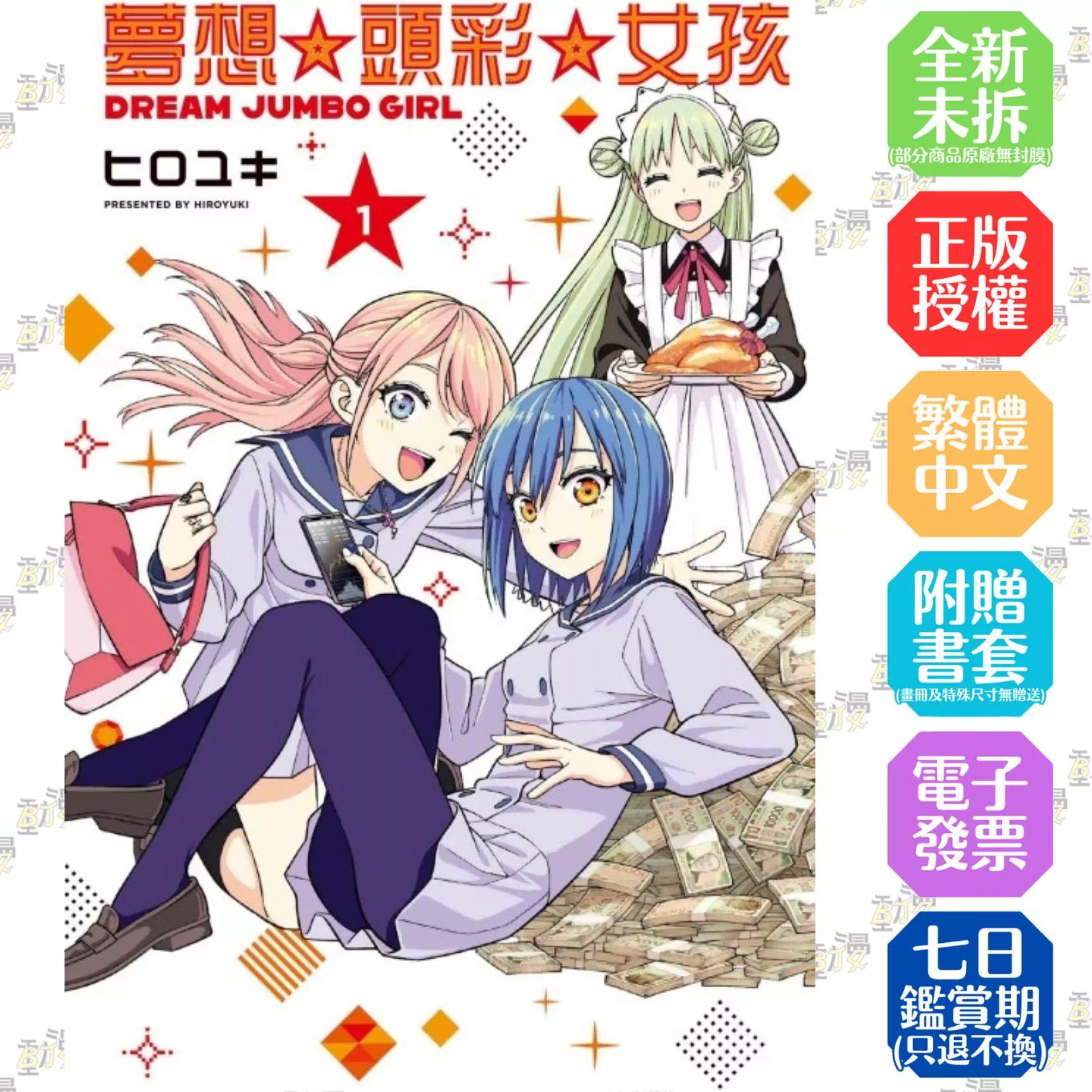 夢想☆頭彩☆女孩 1