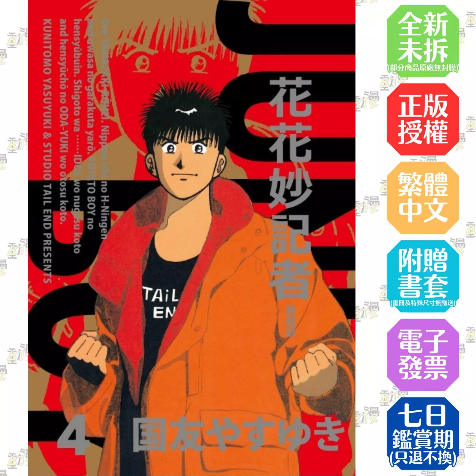 花花妙記者 愛藏版 4【首刷限定版】