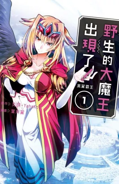 花野生的大魔王出現了！　黑翼霸王 1