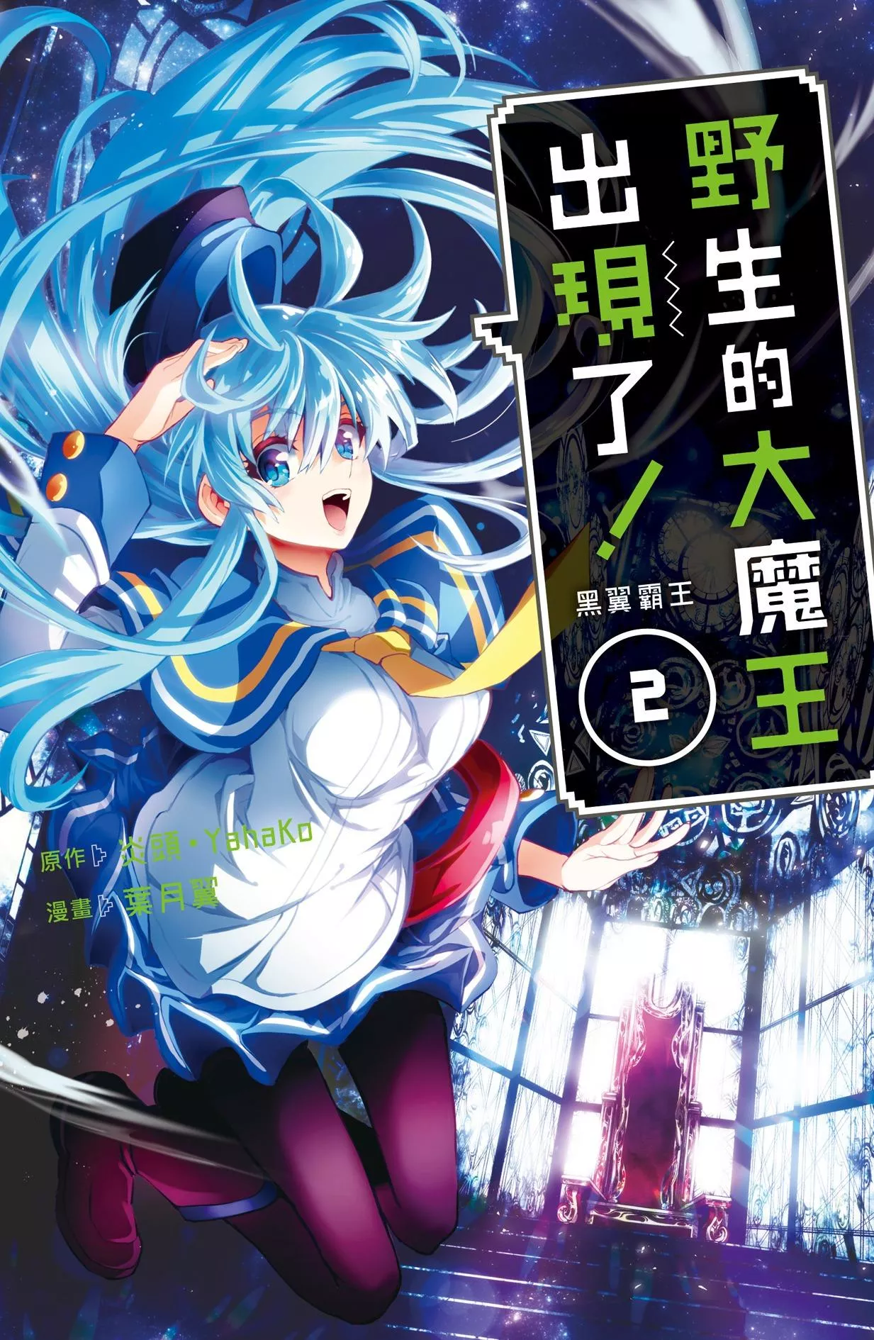 花野生的大魔王出現了！　黑翼霸王 2