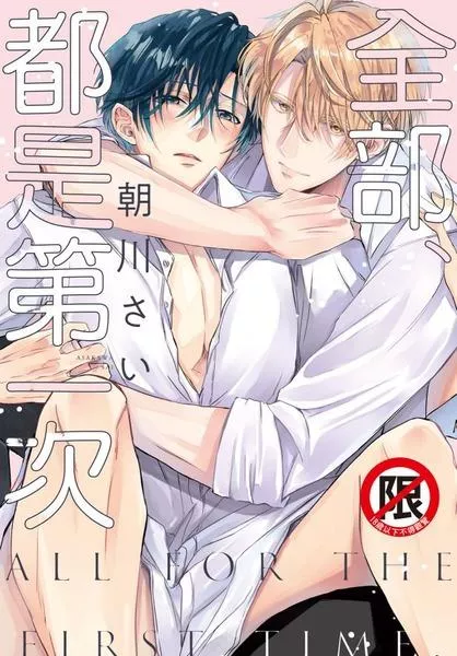 全部、都是第一次 (全)