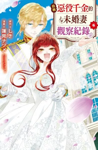 自稱惡役千金的未婚妻觀察紀錄。 6完