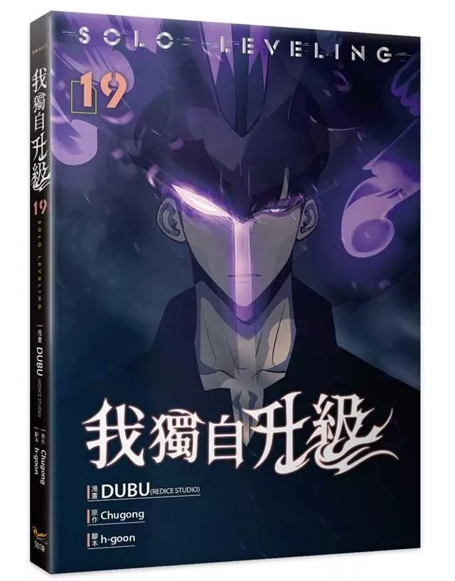 我獨自升級 19
