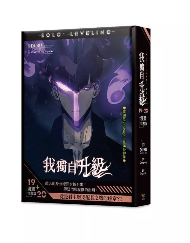 我獨自升級 19+20【特裝版】