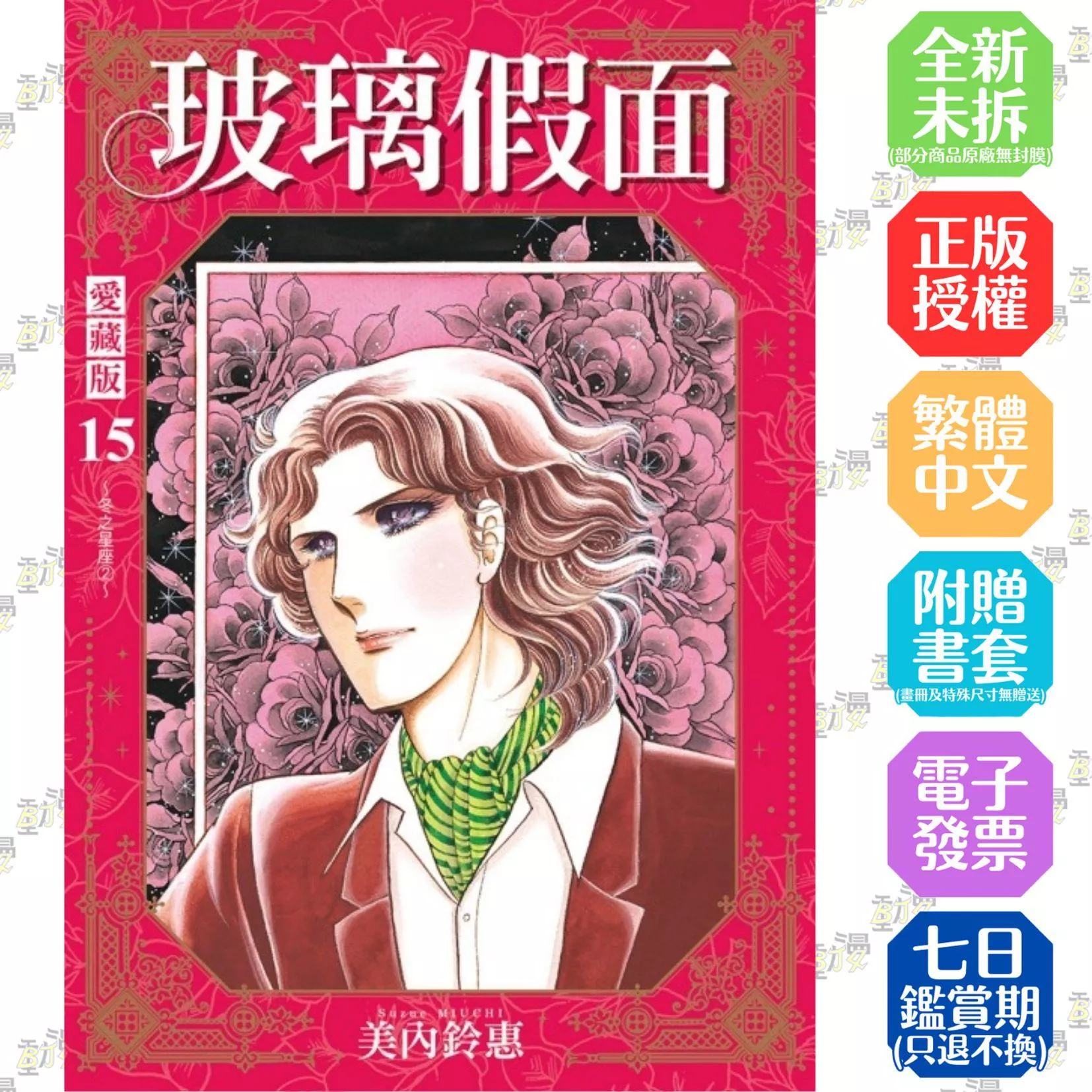 玻璃假面 愛藏版 15【首刷限定版】