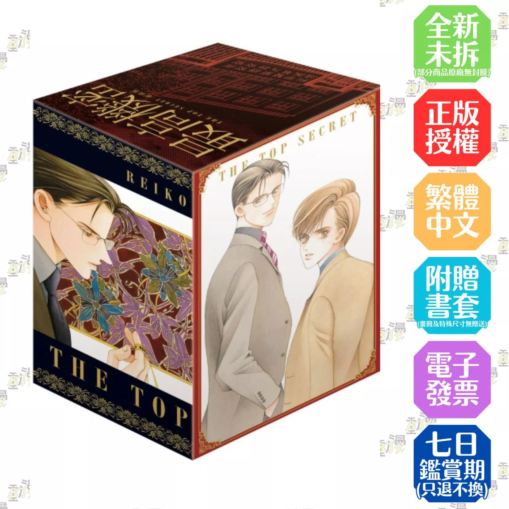 最高機密 新裝版 7~12完【首刷盒裝限定版】