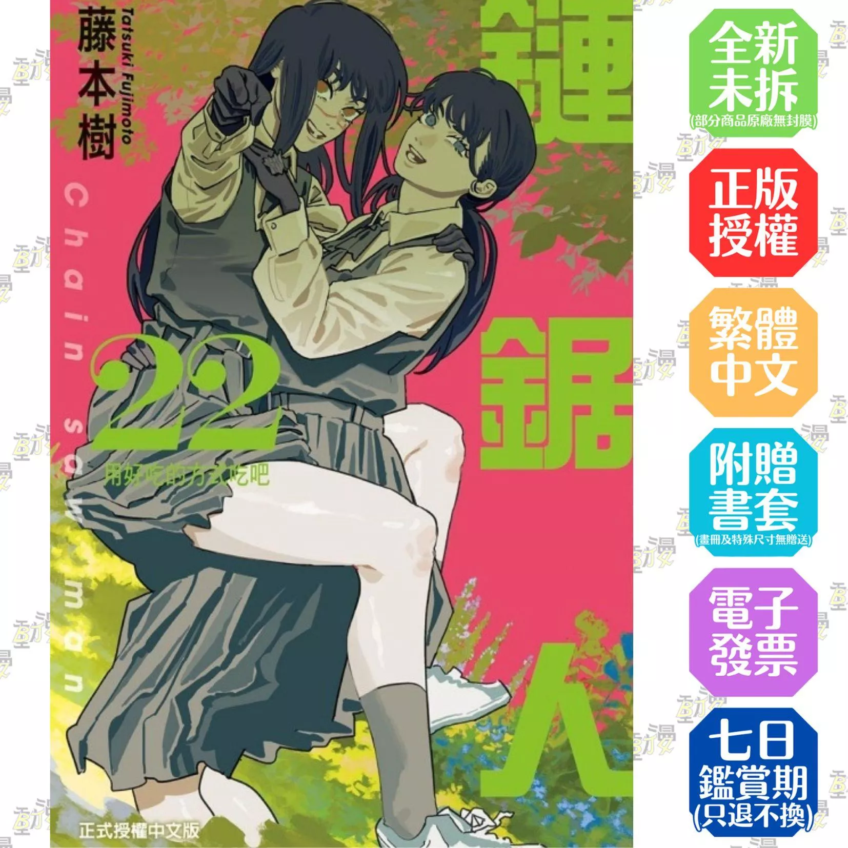 鏈鋸人 22