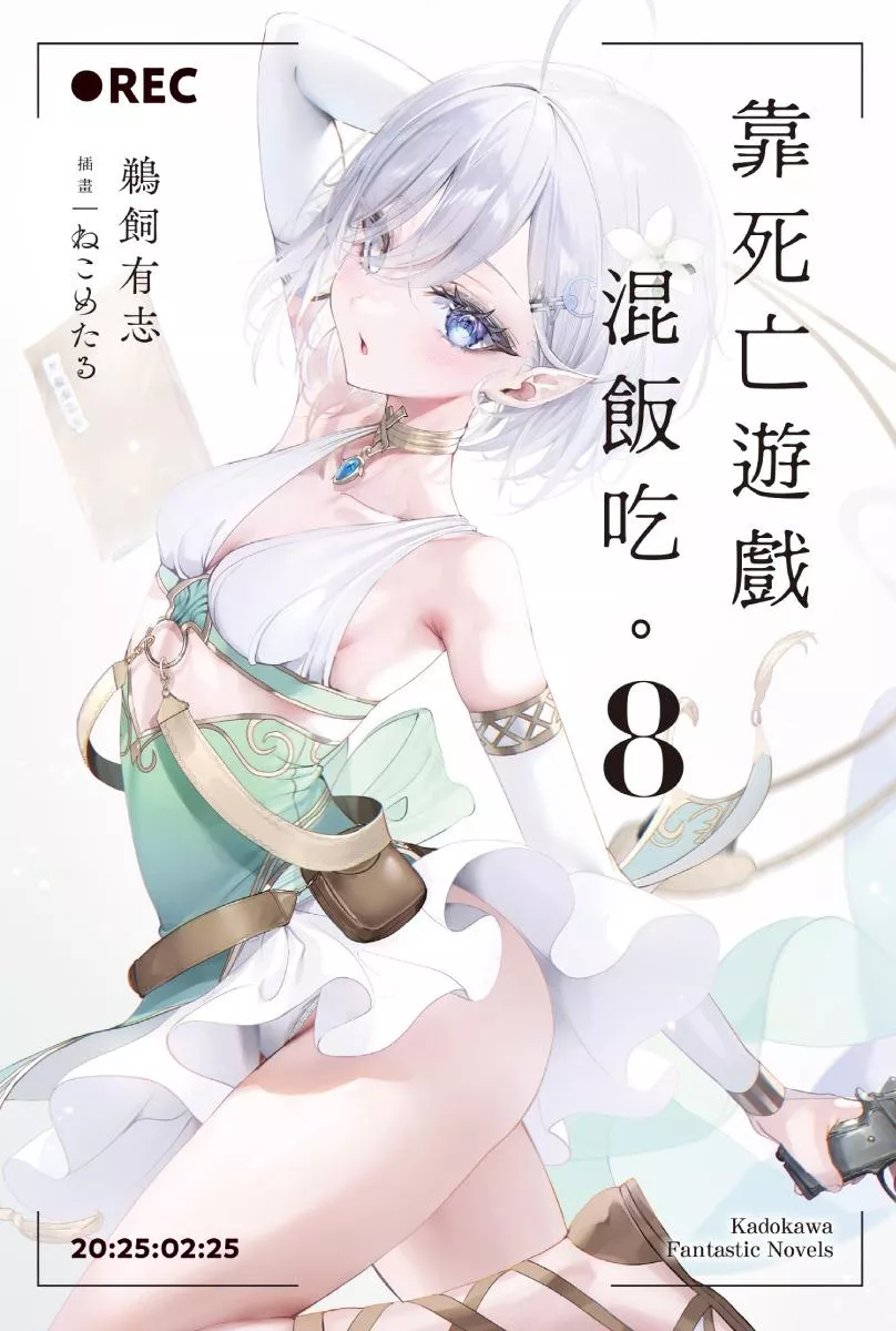 靠死亡遊戲混飯吃。 8