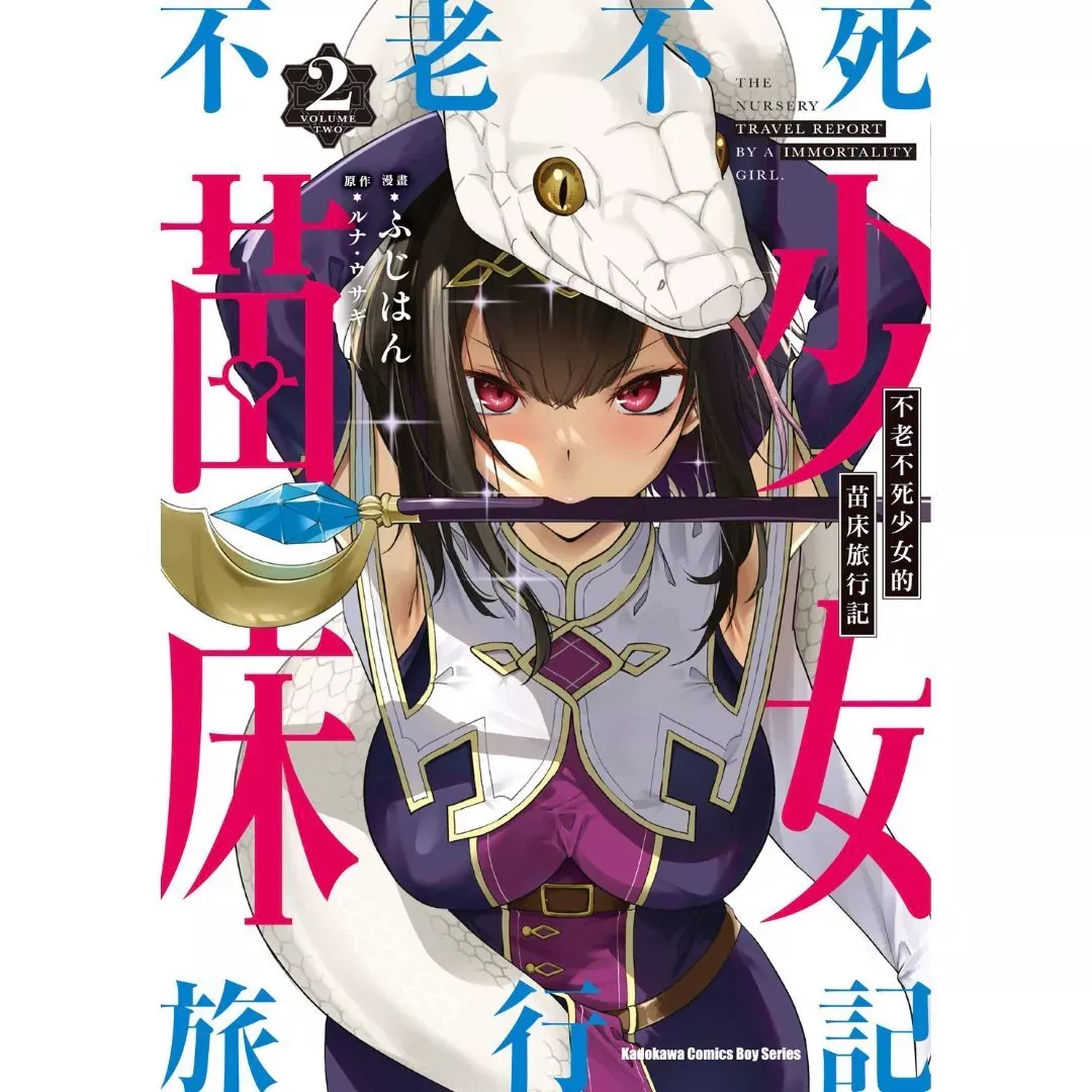不老不死少女的苗床旅行記 2【首刷版附典藏卡】