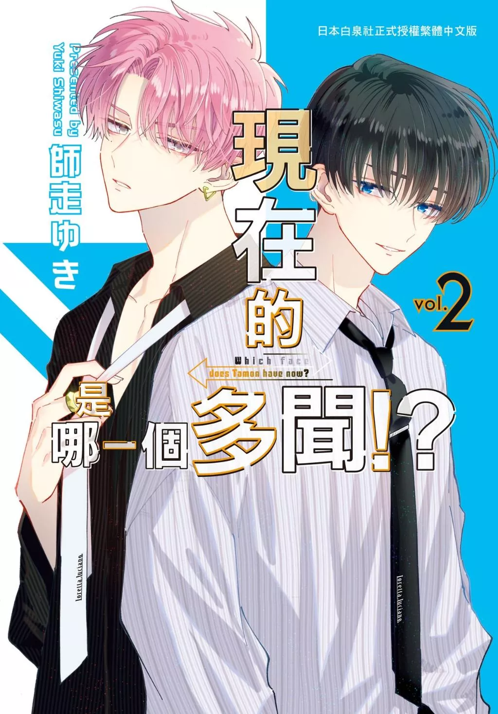 現在的是哪一個多聞！？ 2